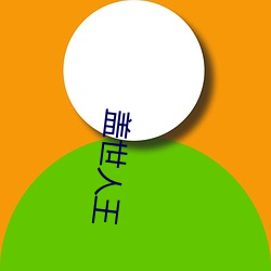 盖世人王 （语体）