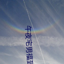 午夜宅男福到在線