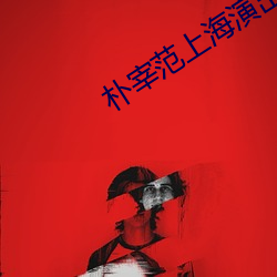 朴宰范(fàn)上海演(yǎn)出要求女性化