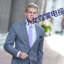 小女霓裳电视剧免费观看完
