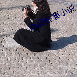 悉(悉)尼往(往)事小说(說)