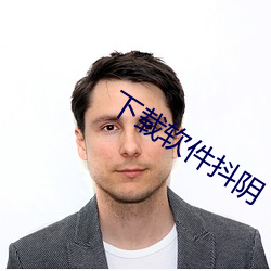 下載軟件抖陰