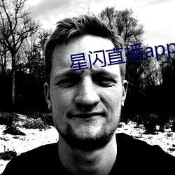 星闪直播app