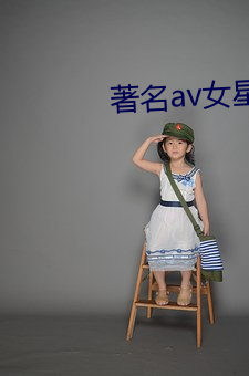 著名av女(nǚ)星