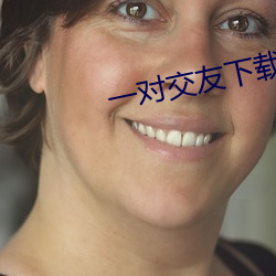 一對交友下載