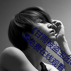 《甘雨被盗宝团c的不能自理视频2023》超清免费在线观看 （劫後馀生）