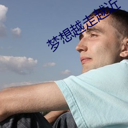梦想越(越)走越近