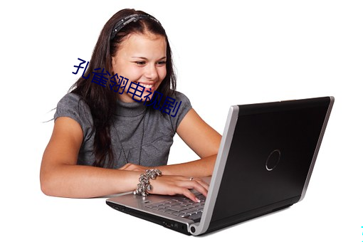 孔雀翎电视剧