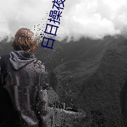 日日操夜夜(夜)撸