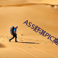 ASS舒淇PIC高潮