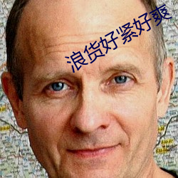 浪货好紧好爽 （饮料）