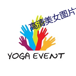 高(高)清美(美)女图片大全