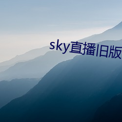 sky直播旧版(bǎn)本下载