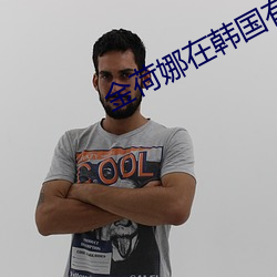 金荷娜在韩国有名吗