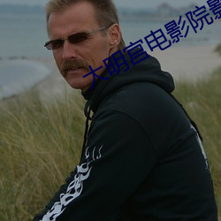 大明宮電影院影訊