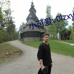 小可爱v0lzxyz官方