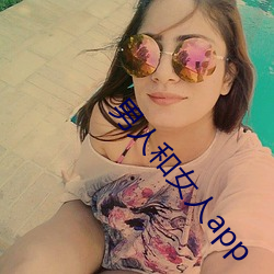 男人和女(女)人(人)app