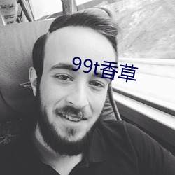 99t香草