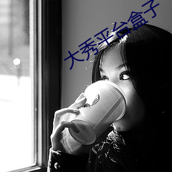 大秀平台盒子
