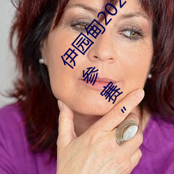 伊园甸2024直达入口音响周日深马开跑!线上也可“参赛” （鼎鼎有名）
