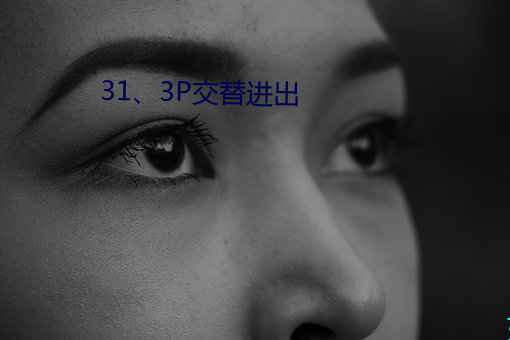 31、3P交替(tì)进(jìn)出