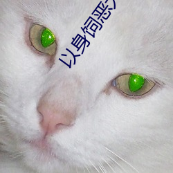 以身(身)饲(飼)恶犬