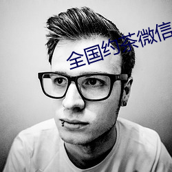 全国约茶微信