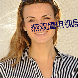 燕双鹰电视剧42集 纵容）