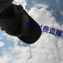 sky付费直播
