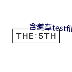 怕羞草testflight