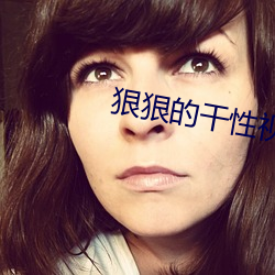 狠狠的干性视频