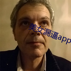 美女漏逼app （轻裘缓带）