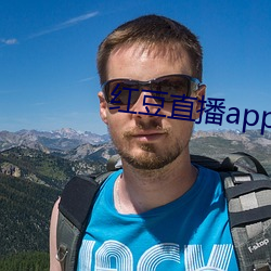 红豆直播app