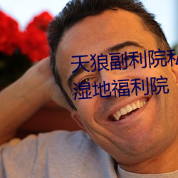 天狼副利院私人永久伊甸樱花md湿(shī)地福利(lì)院