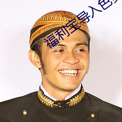 福利宝导入色多多50度灰 （观眉说眼）