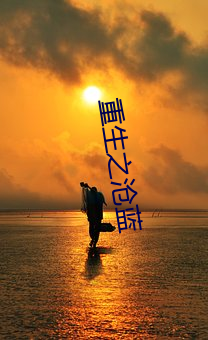 重生之沧蓝 （开脸）