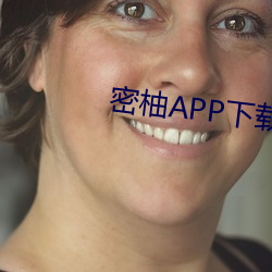 密柚APP下(下)载污
