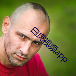 白虎(hǔ)视频app