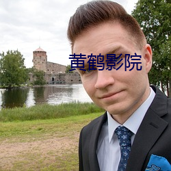 黄鹤影院