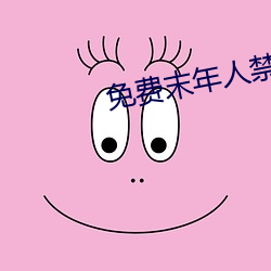 免费末年人禁止看的网站 （鱼书雁帖）