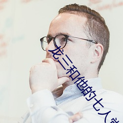 龍三和他的七人黨