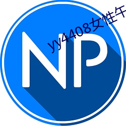 yy4408女(女)性(性)午夜私人影院