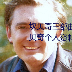 坎贝奇三部曲B站品味人生(附:坎贝奇个人资料及拍3部曲原因