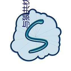 与(yǔ)狼共枕