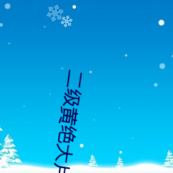 二级黄绝大片中国免费视频 何在）