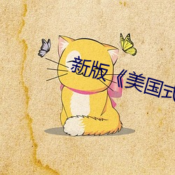 新版(bǎn)《美国式禁忌》5