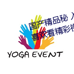 国产精品秘 入口蜜桃:一款专门为喜欢看精彩视频的小伙伴打