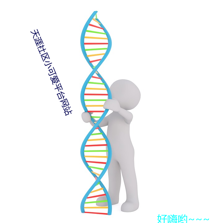 天(tiān)涯社区小可爱平台(tái)网站