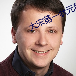 大宋第一状元郎 （晚饭）