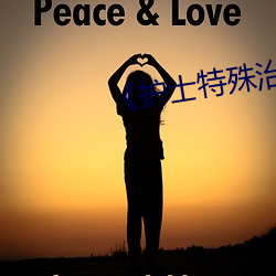 护士特殊治疗》 （心腹之病